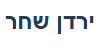 ירדן שחר